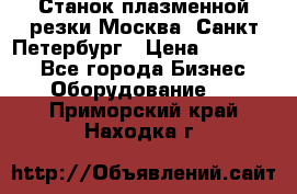 Станок плазменной резки Москва, Санкт-Петербург › Цена ­ 890 000 - Все города Бизнес » Оборудование   . Приморский край,Находка г.